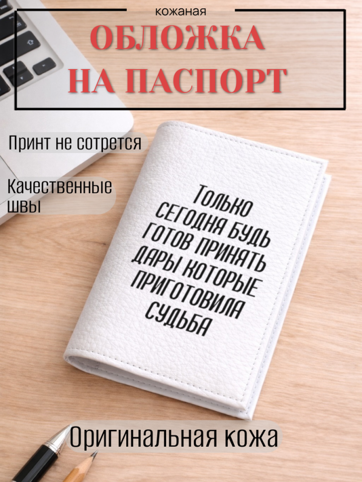 Обложка для паспорта Только сегодня будь готов принять…
