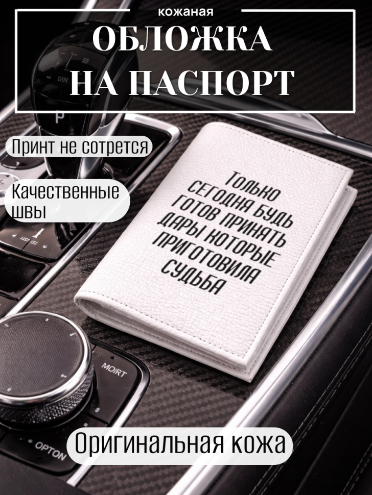 Обложка для паспорта Только сегодня будь готов принять…