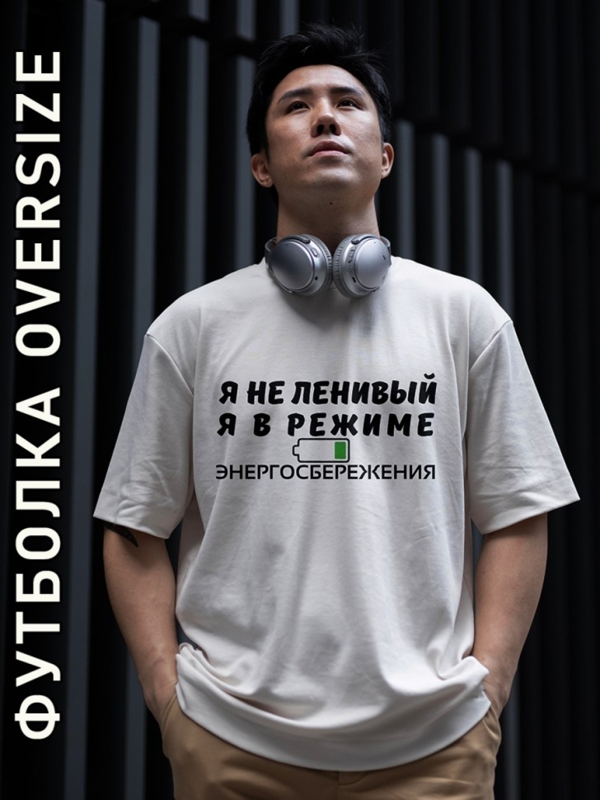 Футболка оверсайз мужская белая с принтом ленивый Футболка оверсайз мужская белая с принтом ленивый