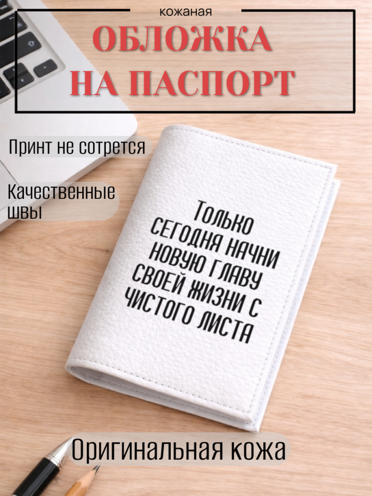 Обложка для паспорта Только сегодня начни новую главу…