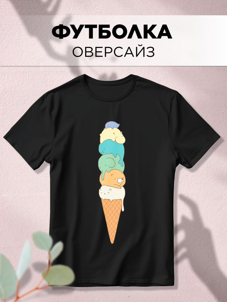 Футболка оверсайз универсальная с принтом Мороженое Футболка оверсайз универсальная с принтом Мороженое