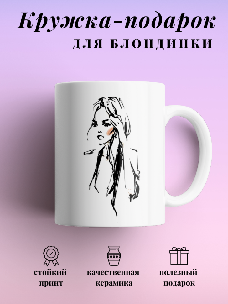 Кружка для чая кофе 330 мл подарок блондинке подруге коллеге