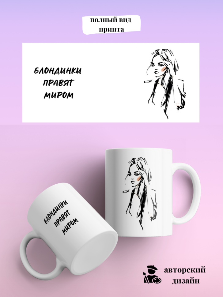 Кружка для чая кофе 330 мл подарок блондинке подруге коллеге