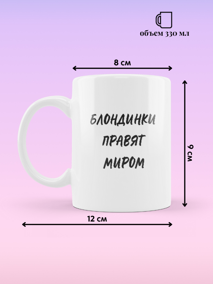 Кружка для чая кофе 330 мл подарок блондинке подруге коллеге