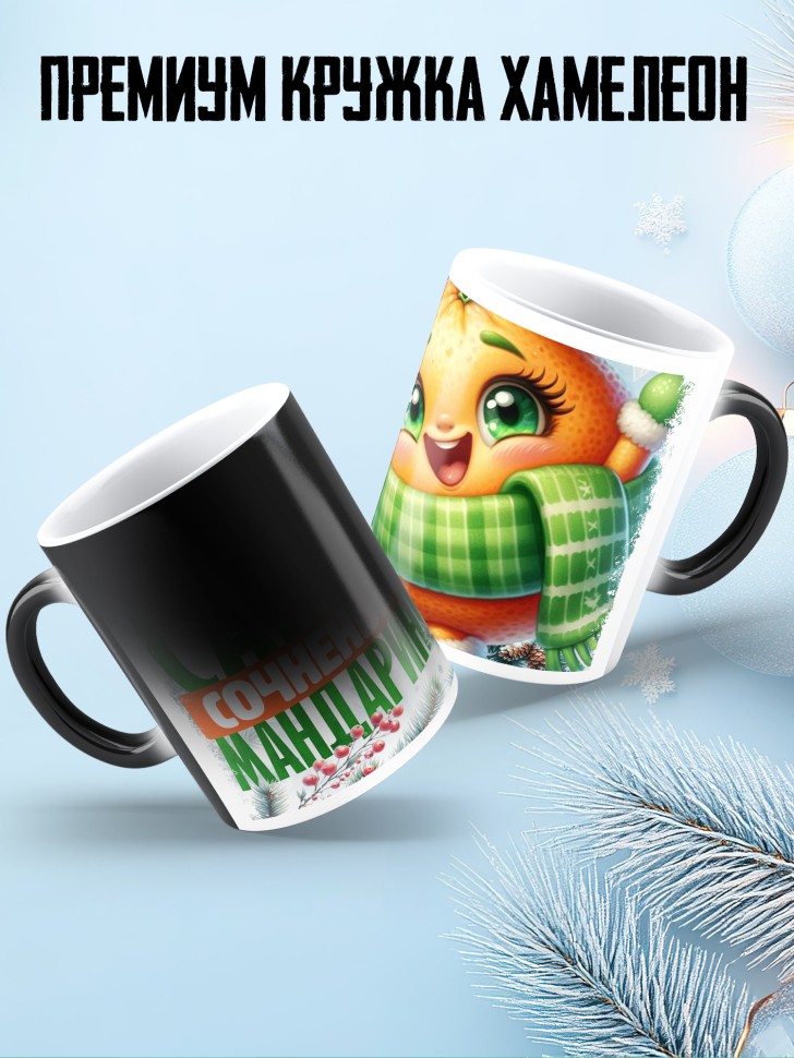 Кружка хамелеон новогодняя в подарок  