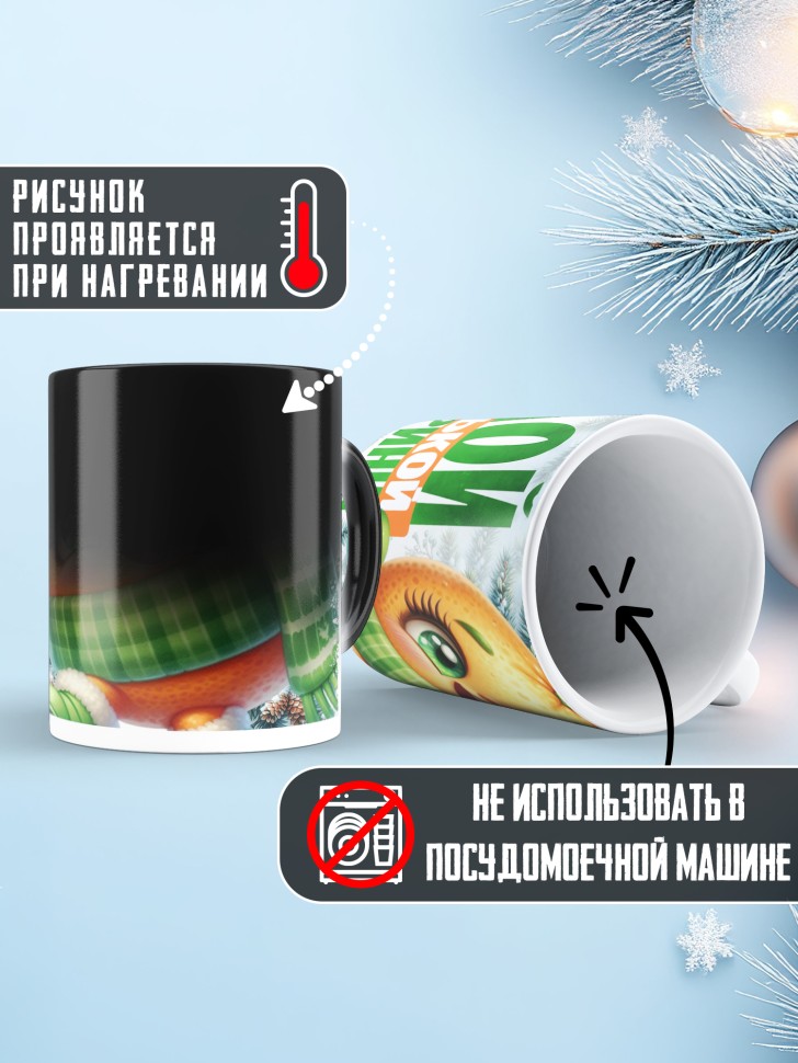 Кружка хамелеон новогодняя в подарок  