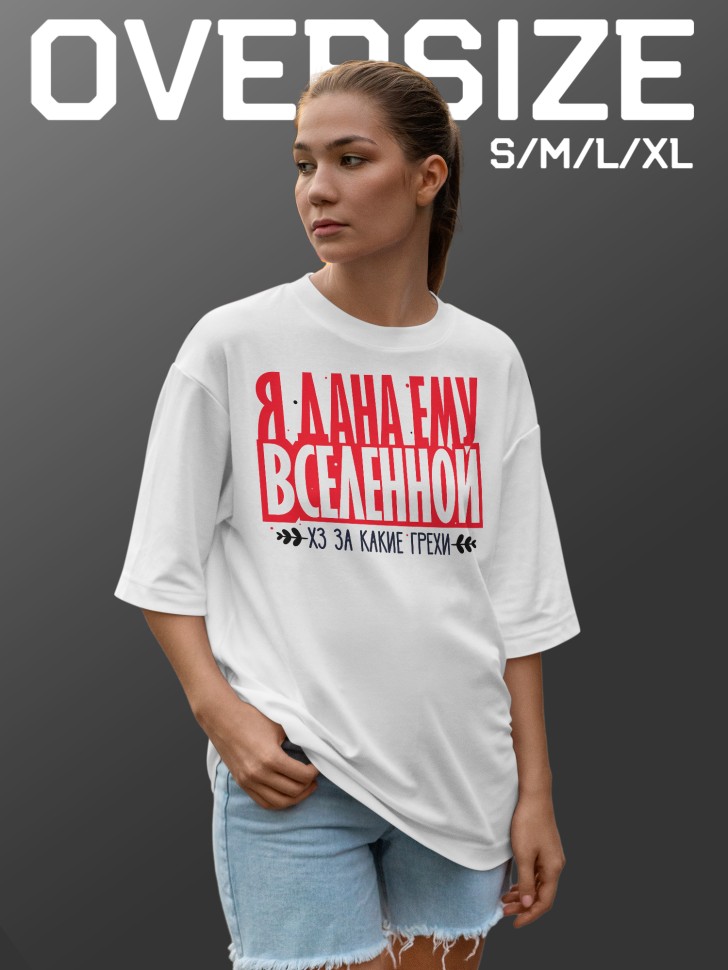 Футболка оверсайз женская с прикольной надписью
