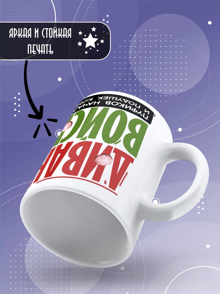 Кружка с прикольной надписью мужчине в подарок      