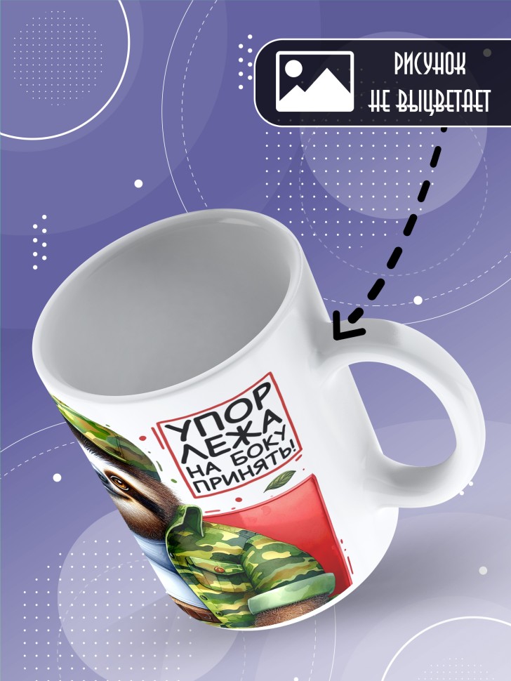 Кружка с прикольной надписью мужчине в подарок      