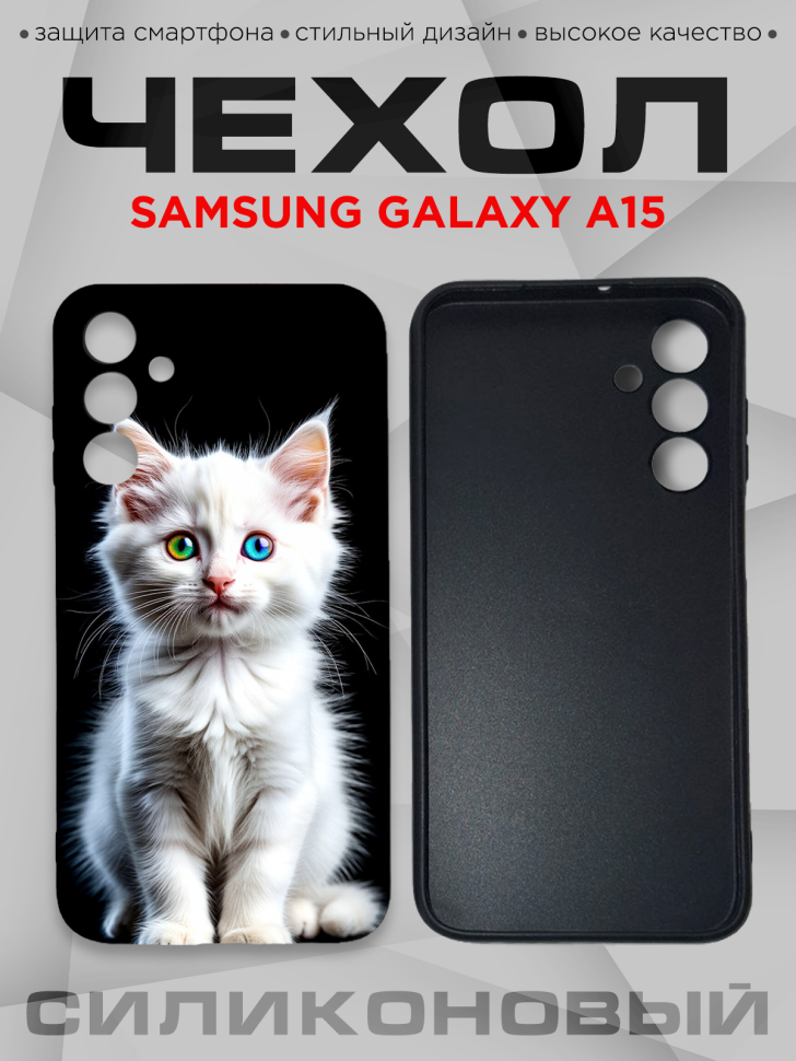 Чехол для смартфона Samsung GALAXY A15 силиконовый 