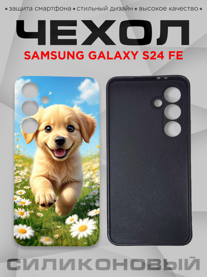 Чехол для смартфона Samsung GALAXY S24 FE силиконовый  