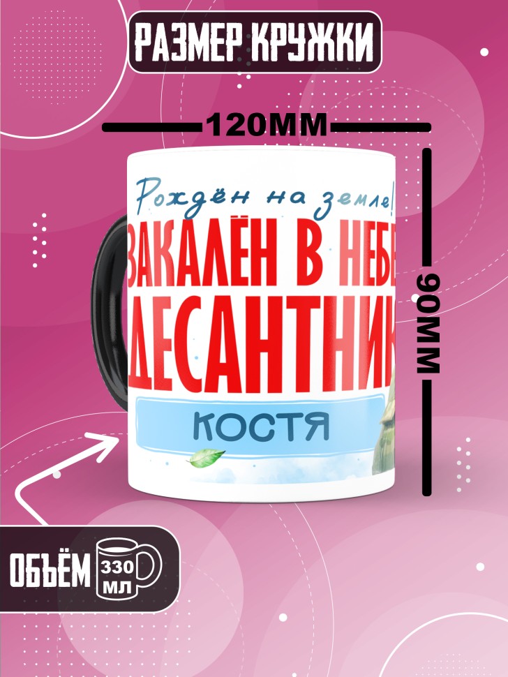 Кружка хамелеон на день ВДВ для десантника Кости