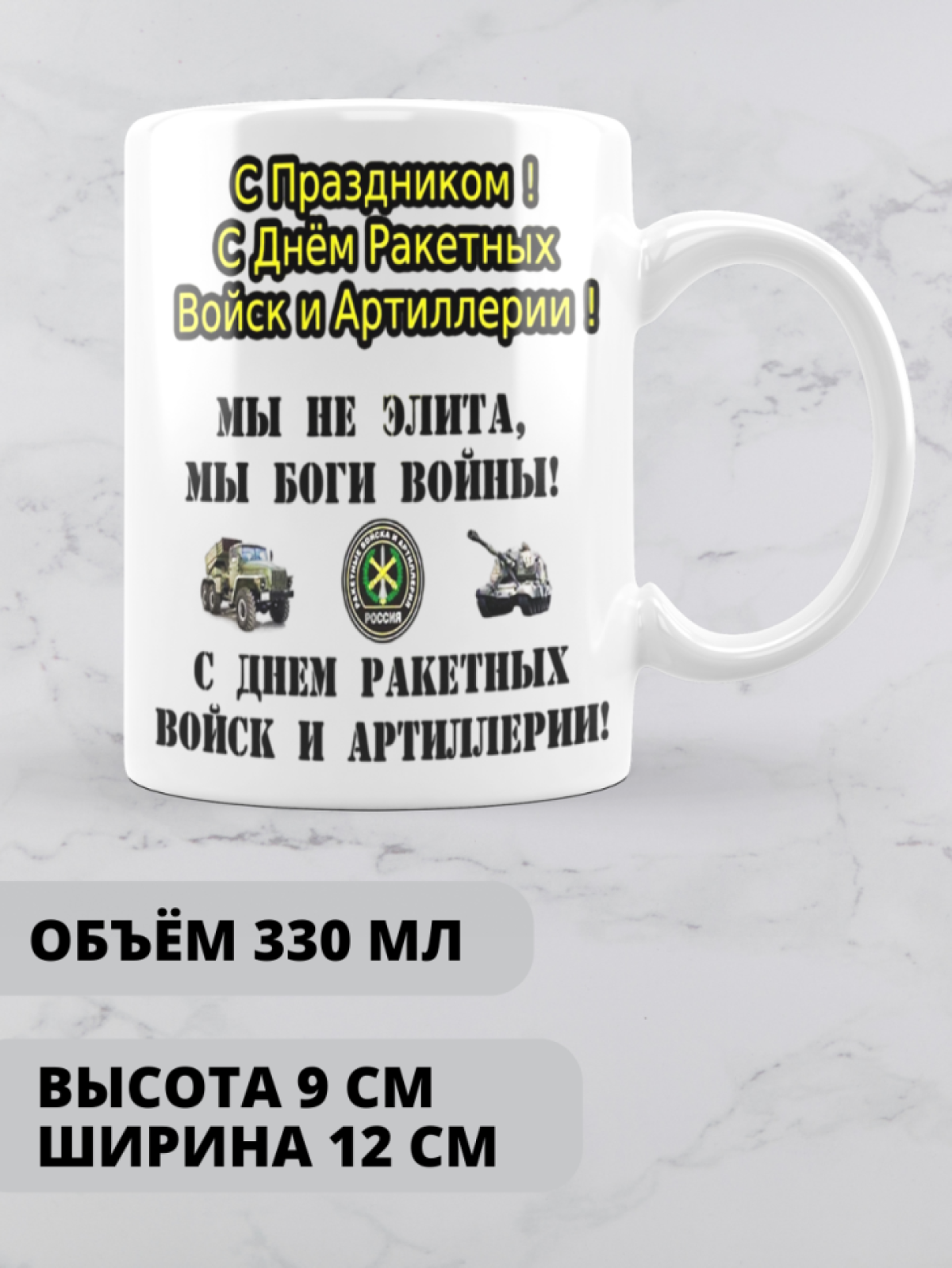 Кружка на день ракетных войск и артиллерии 