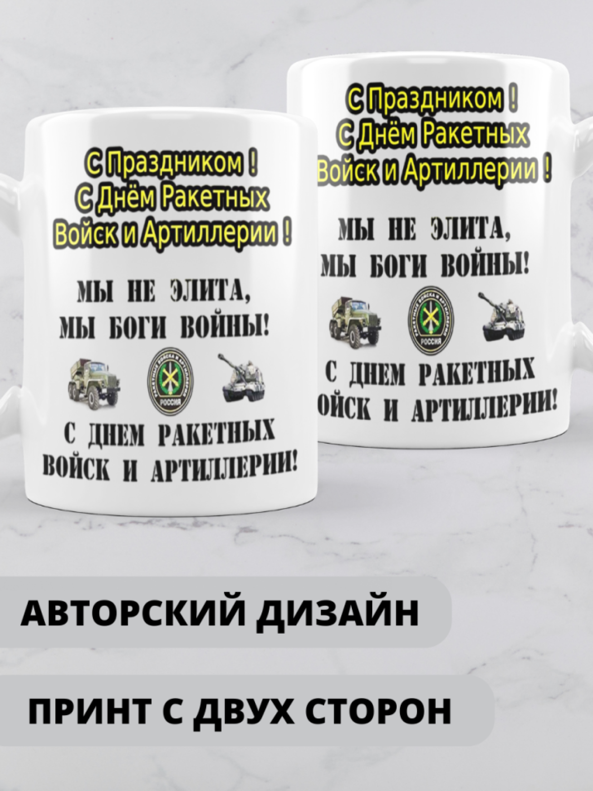 Кружка на день ракетных войск и артиллерии 