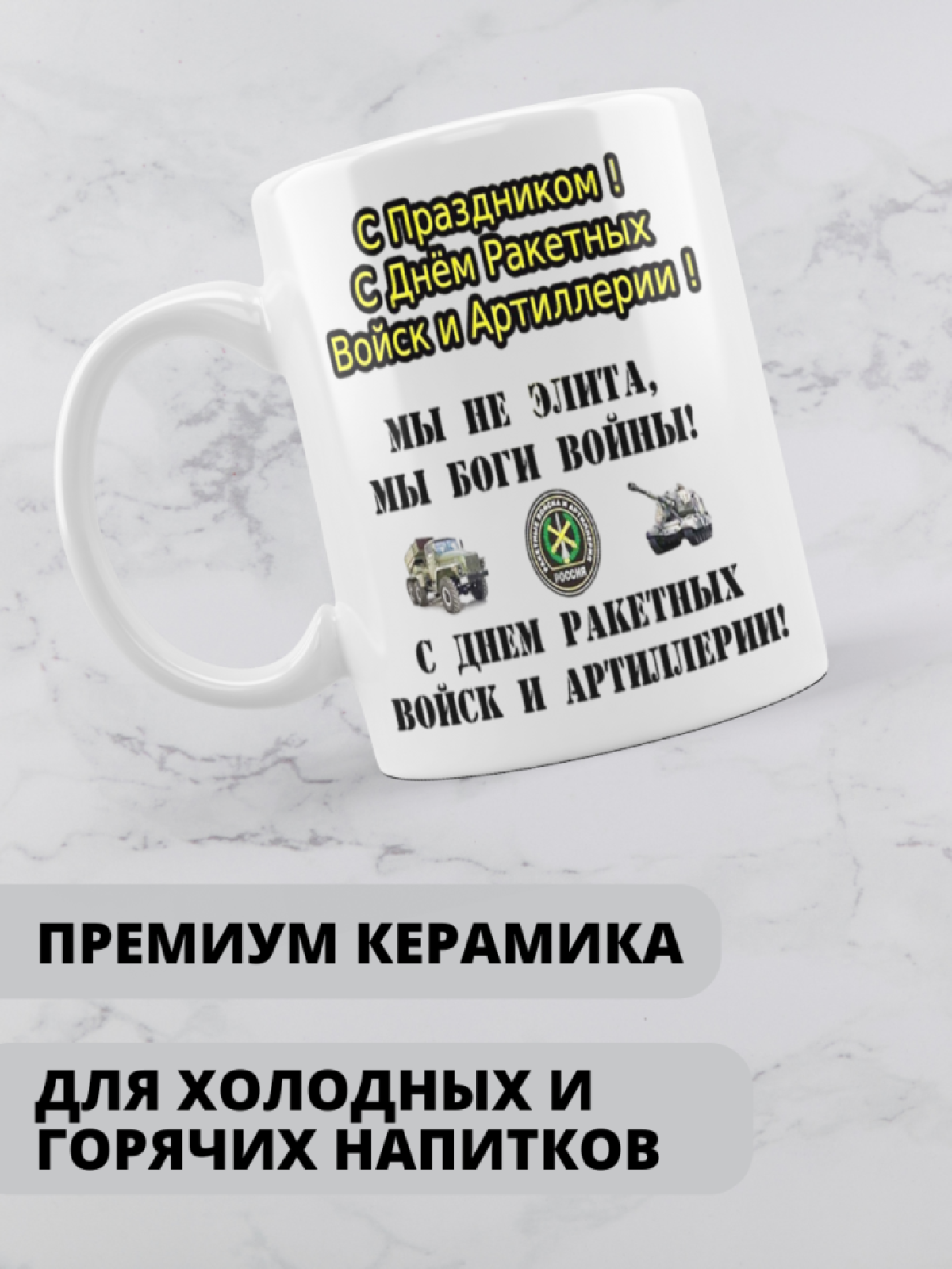 Кружка на день ракетных войск и артиллерии 
