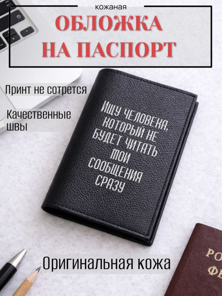 Обложка для паспорта Ищу человека, который не будет читать…