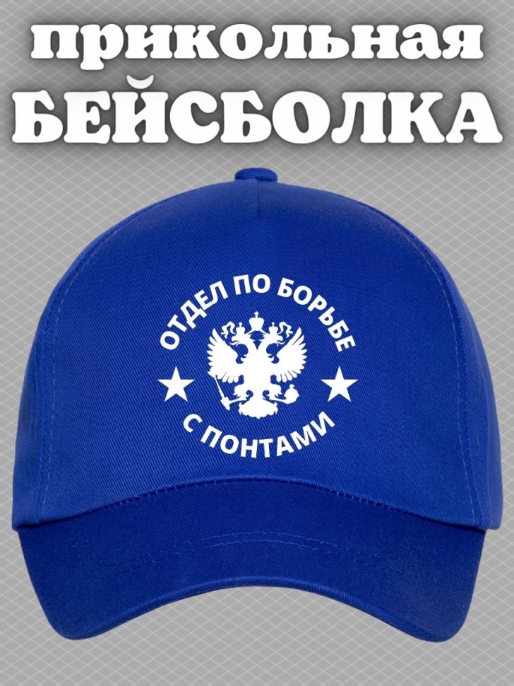 Бейсболка мужская летняя отдел по борьбе с понтами на море п