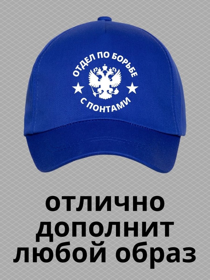 Бейсболка мужская летняя отдел по борьбе с понтами на море п Бейсболка мужская летняя отдел по борьбе с понтами на море п