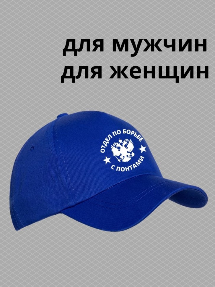Бейсболка мужская летняя отдел по борьбе с понтами на море п Бейсболка мужская летняя отдел по борьбе с понтами на море п