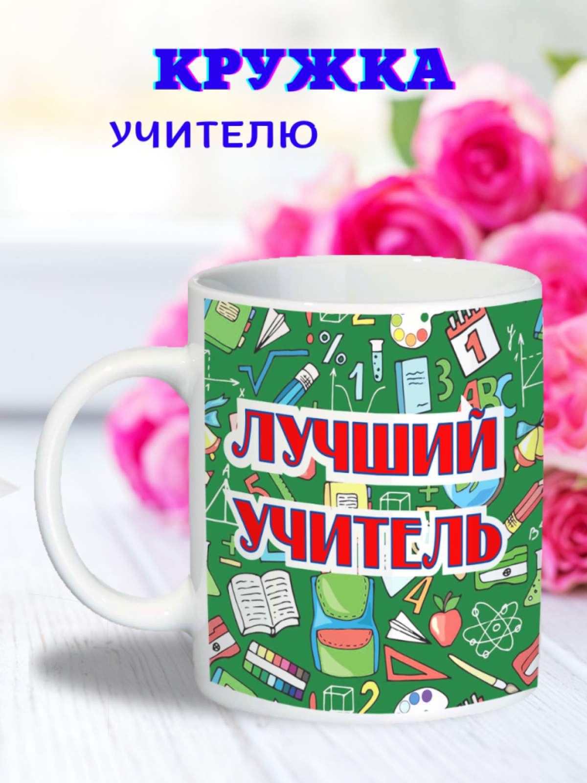 кружка подарок учителю 