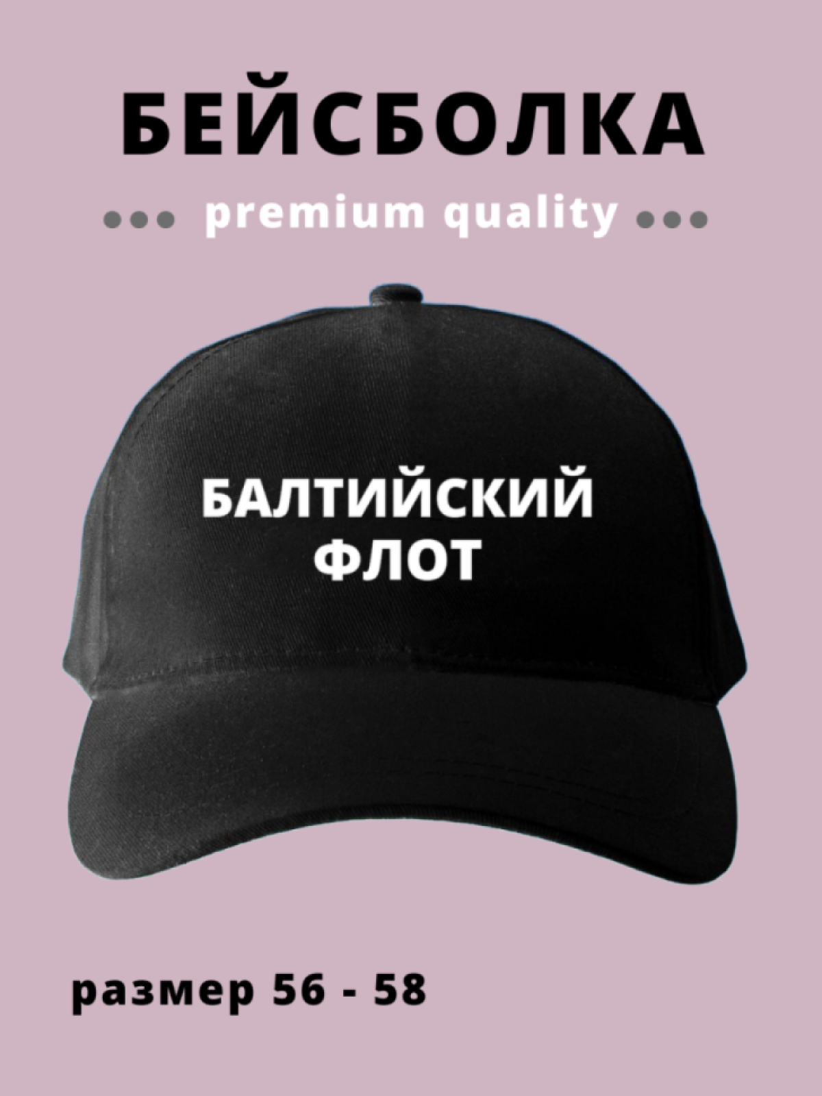 Бейсболка мужская женская черная ВМФ Балтийский флот