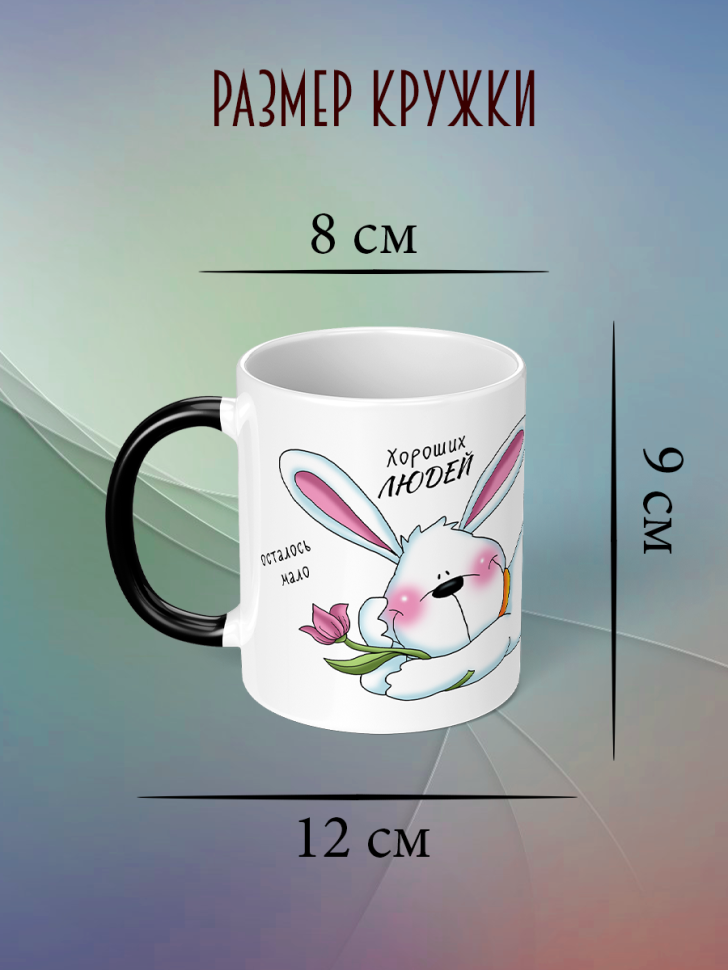 Кружка хамелеон с надписью и принтом прикол 330 мл подарок с Кружка хамелеон с надписью и принтом прикол 330 мл подарок с