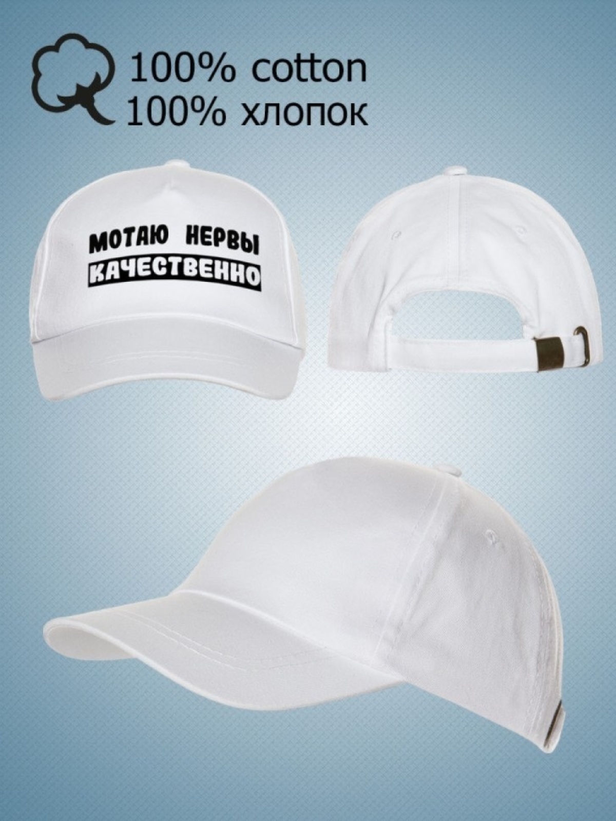 бейсболка с принтом  мотаю нервы качественно