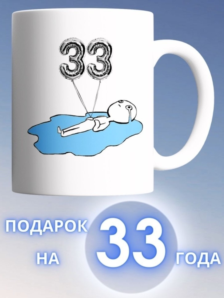 Кружка на день рождение 33 года в подарок коллеге подруге