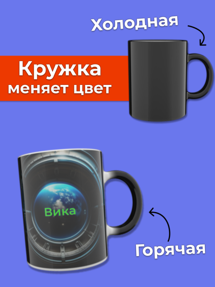 Кружка хамелеон меняющая цвет при нагревании с именем Вика Кружка хамелеон меняющая цвет при нагревании с именем Вика