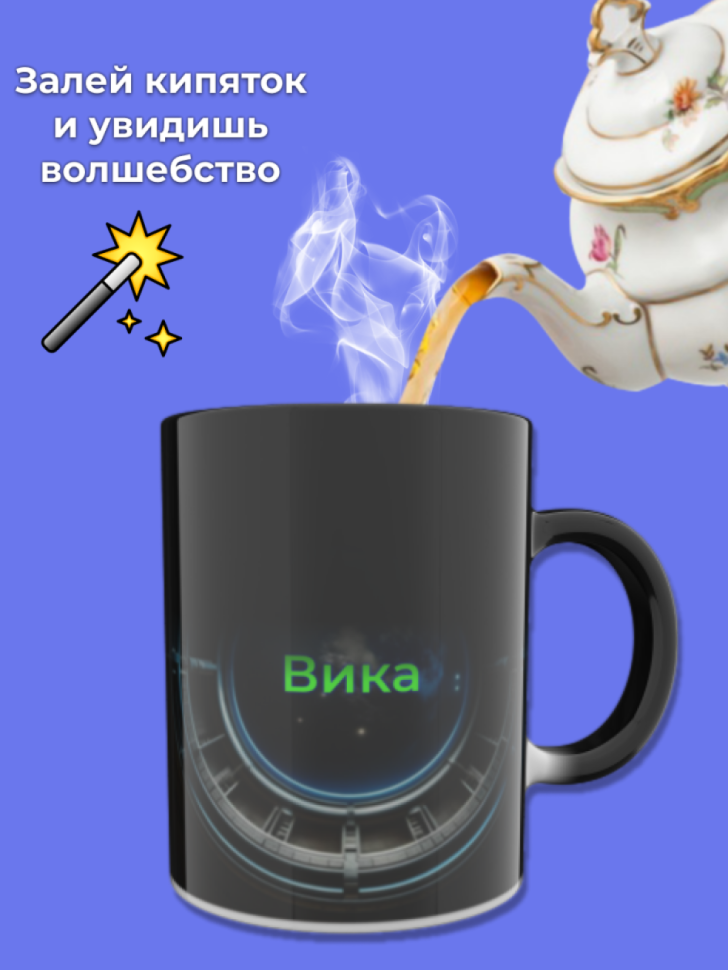 Кружка хамелеон меняющая цвет при нагревании с именем Вика