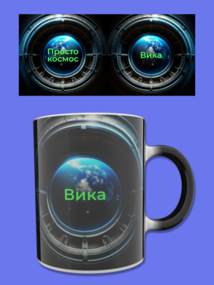 Кружка хамелеон меняющая цвет при нагревании с именем Вика