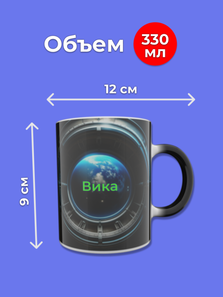 Кружка хамелеон меняющая цвет при нагревании с именем Вика