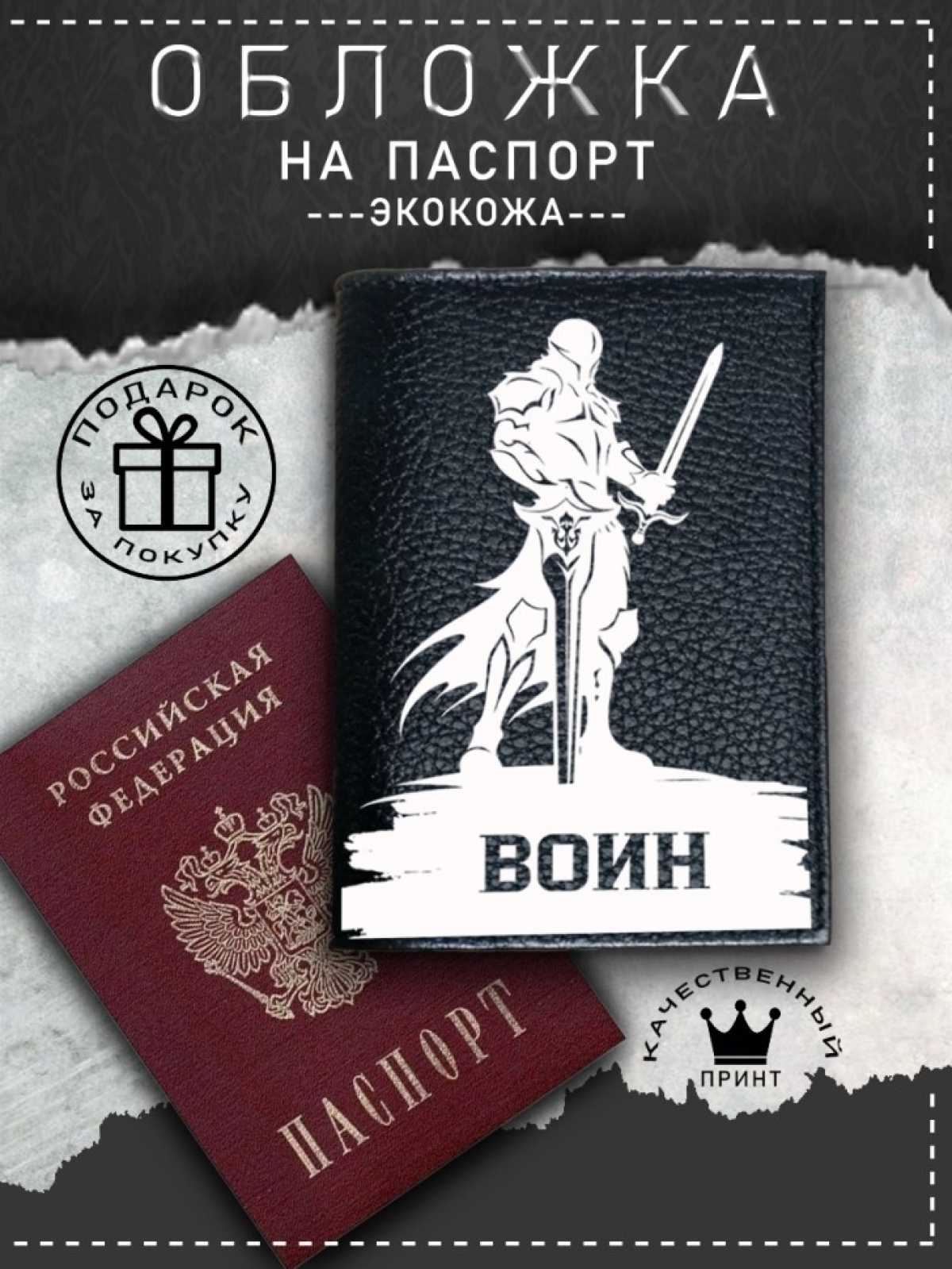 Обложка на паспорт с рисунком мужская воин черная Обложка на паспорт с рисунком мужская воин черная