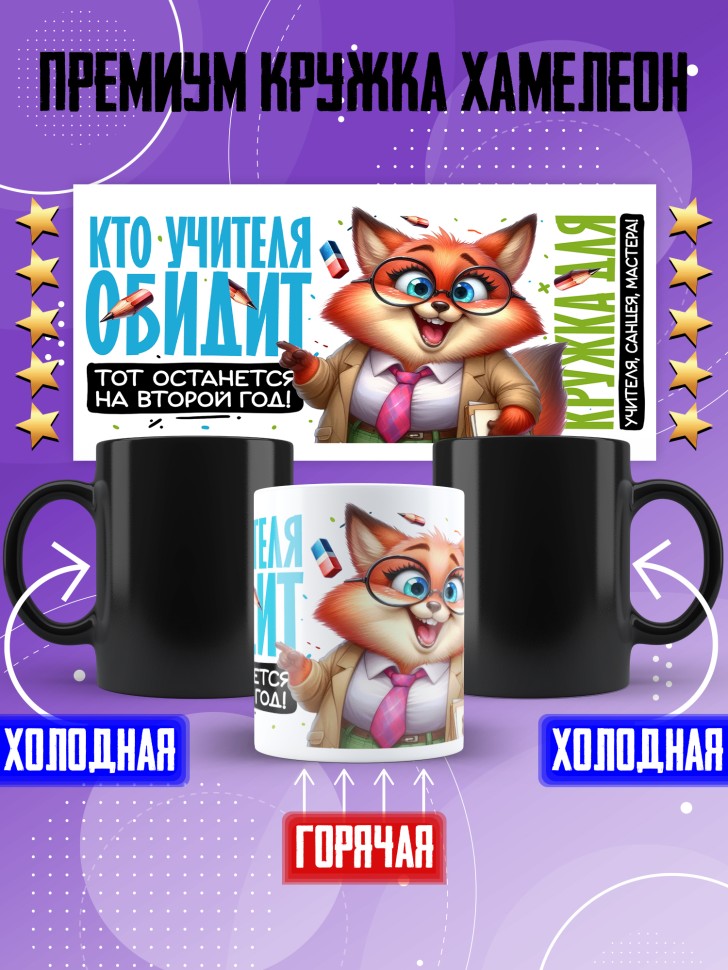 Кружка хамелеон с принтом учителю в подарок Кружка хамелеон с принтом учителю в подарок