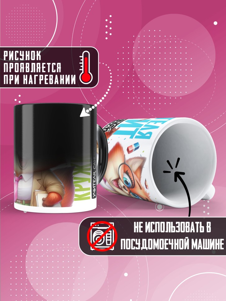 Кружка хамелеон с принтом учителю в подарок Кружка хамелеон с принтом учителю в подарок