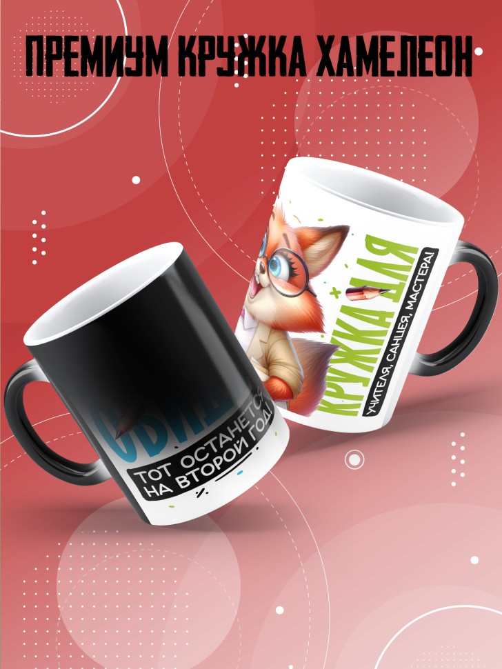 Кружка хамелеон с принтом учителю в подарок Кружка хамелеон с принтом учителю в подарок