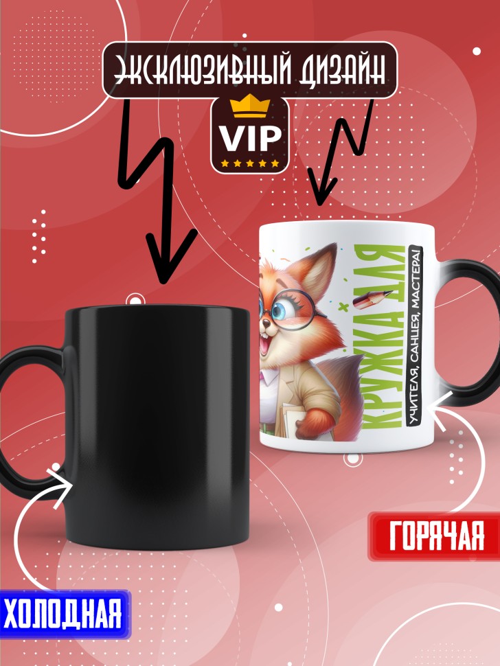 Кружка хамелеон с принтом учителю в подарок Кружка хамелеон с принтом учителю в подарок