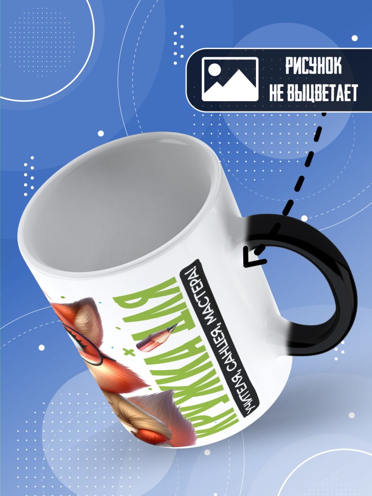 Кружка хамелеон с принтом учителю в подарок Кружка хамелеон с принтом учителю в подарок