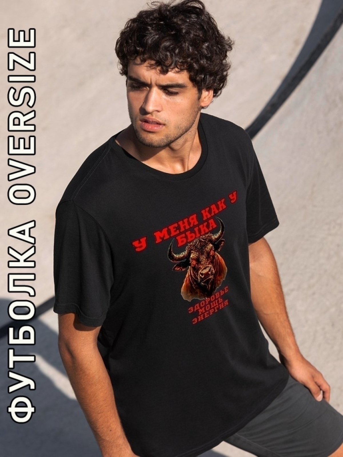 Футболка оверсайз мужская черная с принтом бык