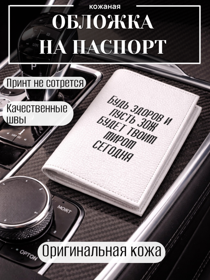 Обложка для паспорта Будь здоров и пусть ЗОЖ будет твоим…