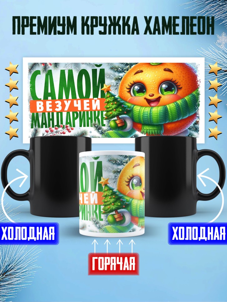 Кружка хамелеон новогодняя в подарок  