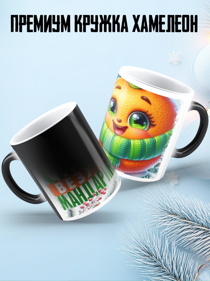 Кружка хамелеон новогодняя в подарок  