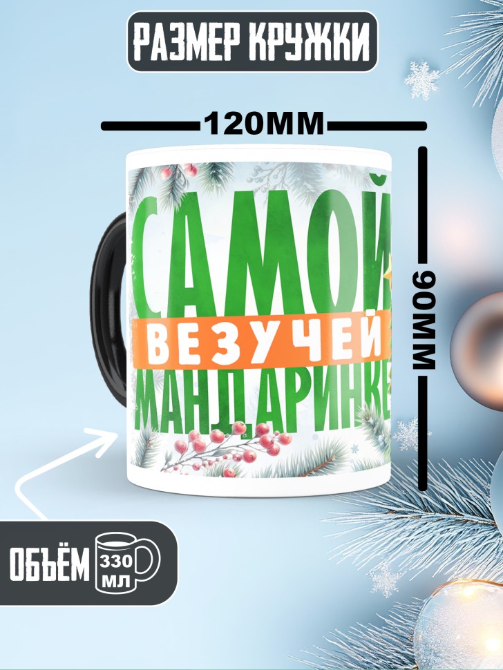 Кружка хамелеон новогодняя в подарок  