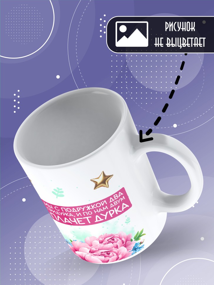 Кружка для подружки с прикольной надписью в подарок  