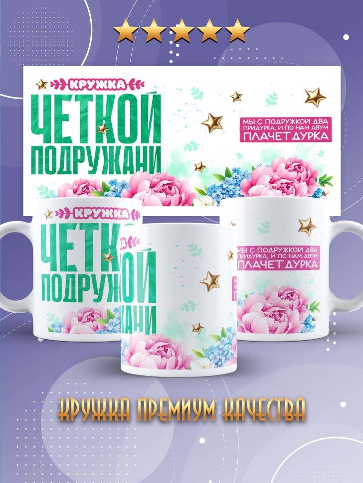Кружка для подружки с прикольной надписью в подарок  