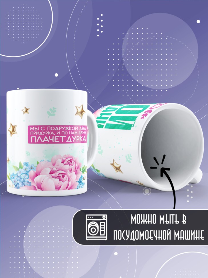 Кружка для подружки с прикольной надписью в подарок  