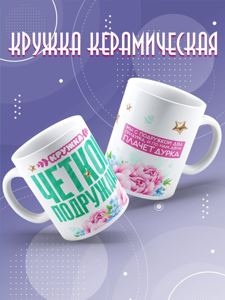 Кружка для подружки с прикольной надписью в подарок  