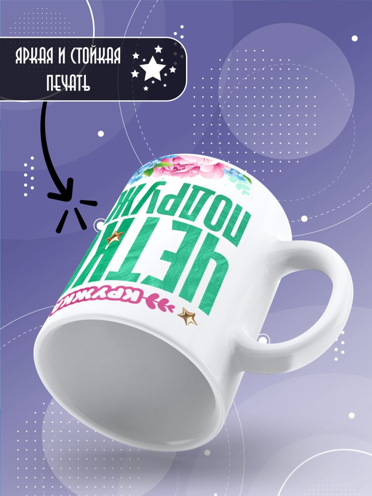 Кружка для подружки с прикольной надписью в подарок  