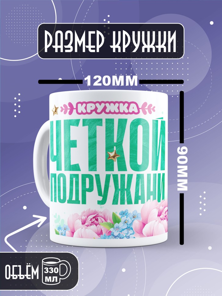Кружка для подружки с прикольной надписью в подарок  