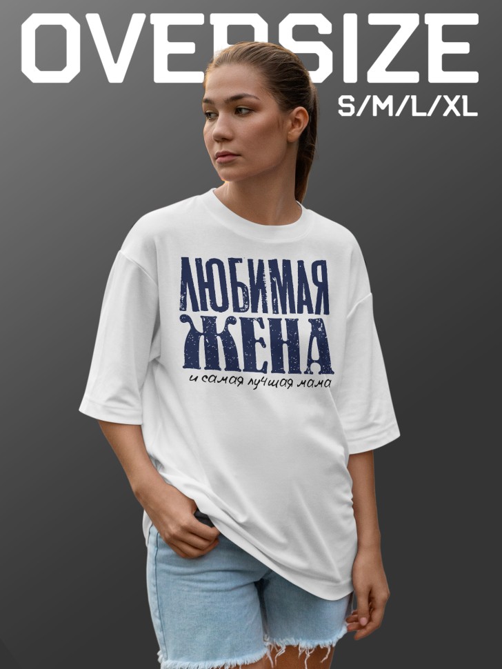 Футболка оверсайз женская с надписью любимой жене